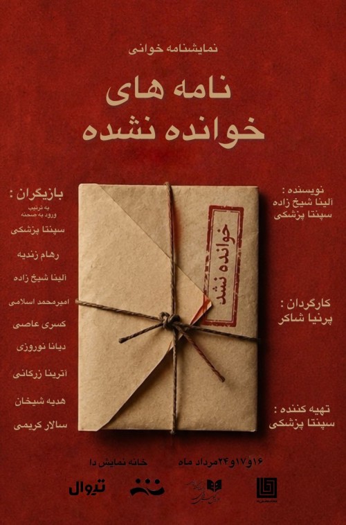 عکس نمایشنامه‌خوانی نامه‌های خوانده نشده