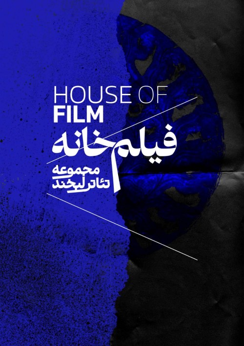 عکس رویداد فیلم‌خانه