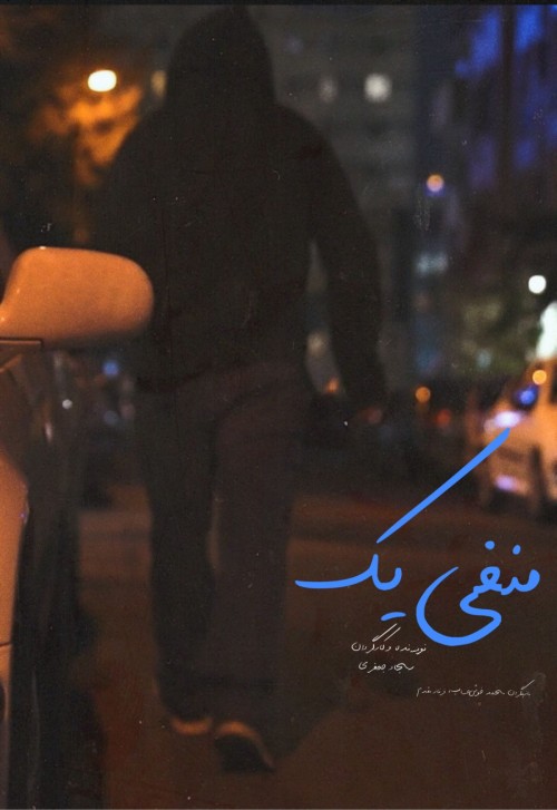 عکس فیلم کوتاه منفی یک