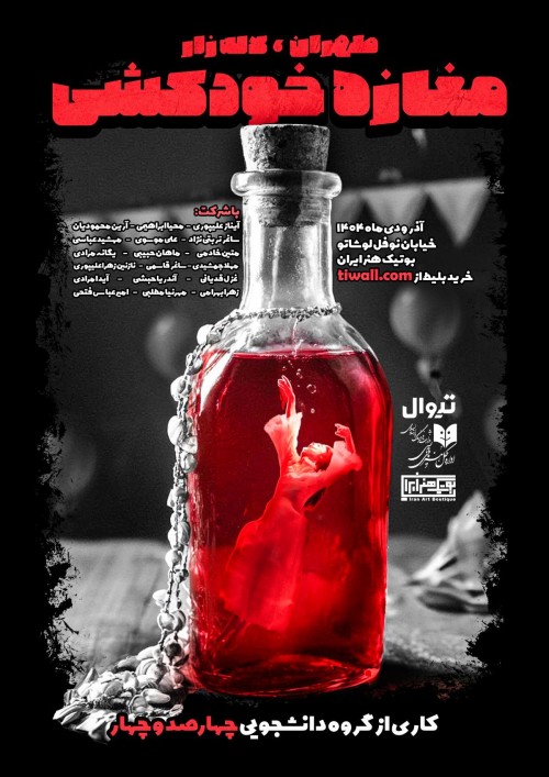 عکس نمایش طهران، لاله زار، مغازه خودکشی