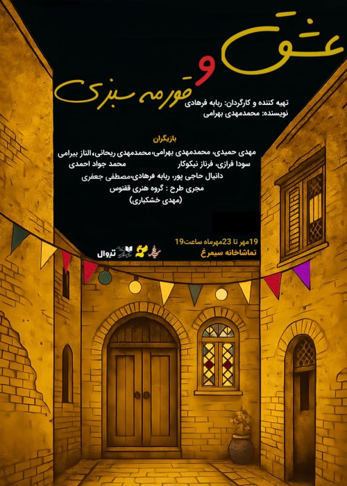 عکس نمایش عشق و قورمه سبزی