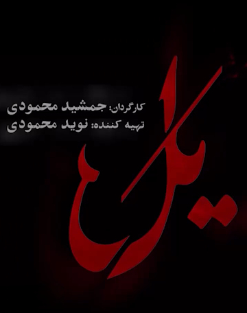 عکس سریال یل