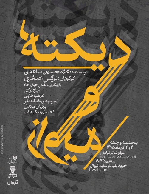 عکس نمایشنامه‌خوانی دیکته و زاویه