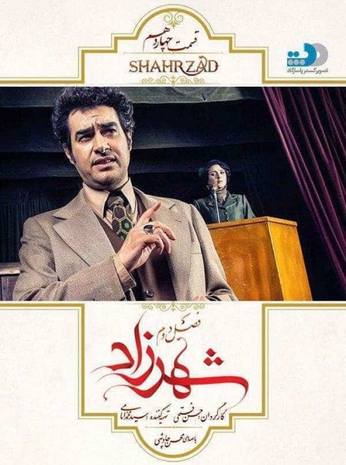 عکس سریال شهرزاد - فصل دوم