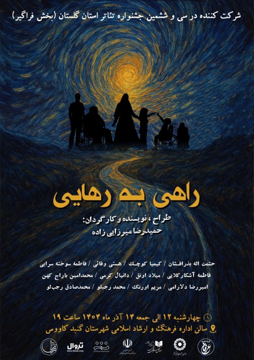 عکس نمایش راهی به رهایی