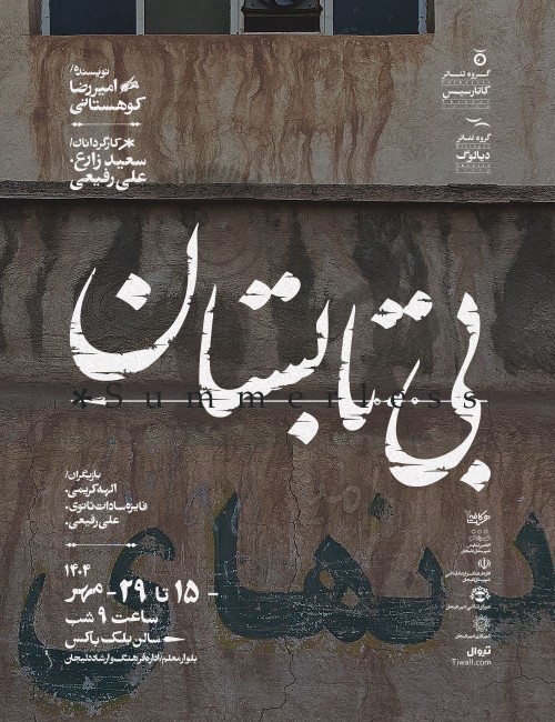 عکس نمایش بی تابستان