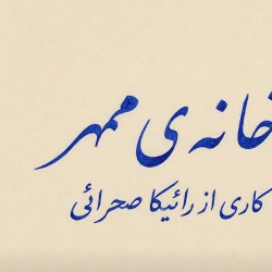 مستند خانه مهر | عکس