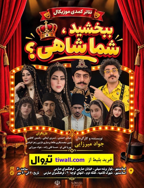 عکس نمایش ببخشید، شما شاهی؟