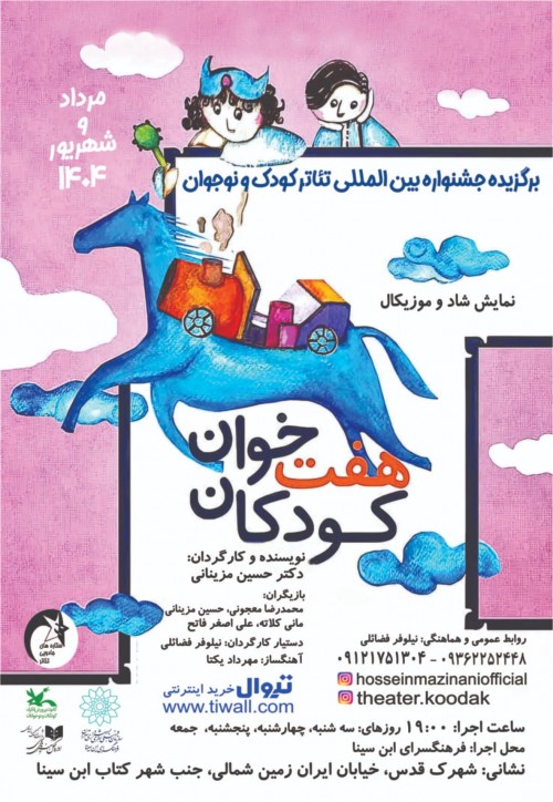 عکس نمایش هفت خوان کودکان