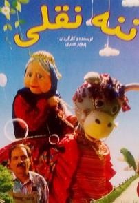 عکس فیلم ننه نقلی