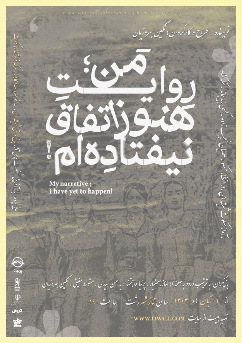 عکس نمایش روایت من؛ هنوز اتفاق نیفتاده‌ام