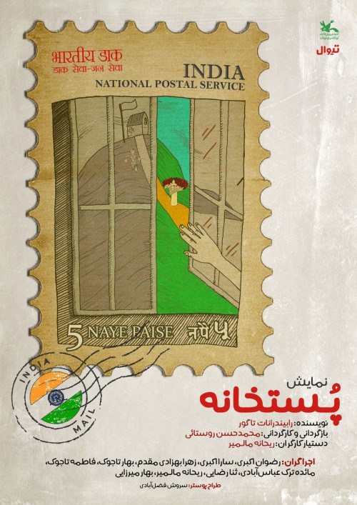 عکس نمایش پستخانه