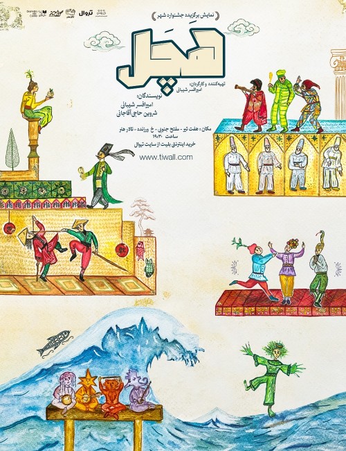 عکس نمایش هچل