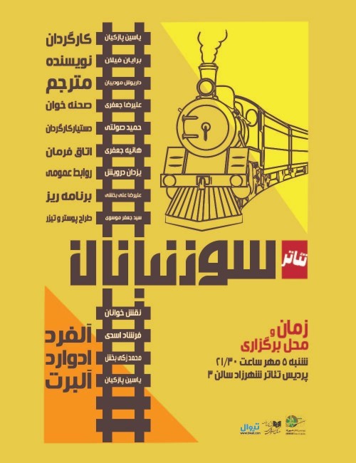 عکس نمایشنامه‌خوانی سوزنبانان