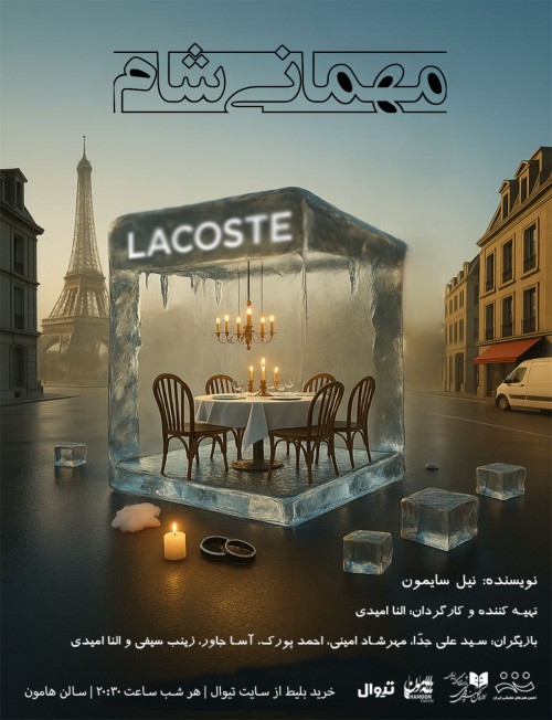 عکس نمایش مهمانی شام