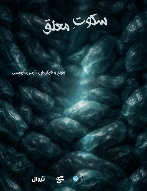 عکس نمایش سکوت معلق