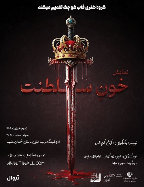 عکس نمایش خونِ سلطنت