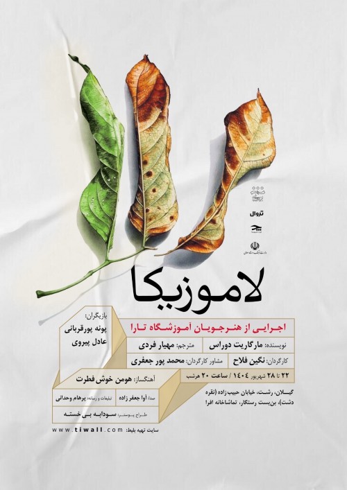 عکس نمایش لاموزیکا