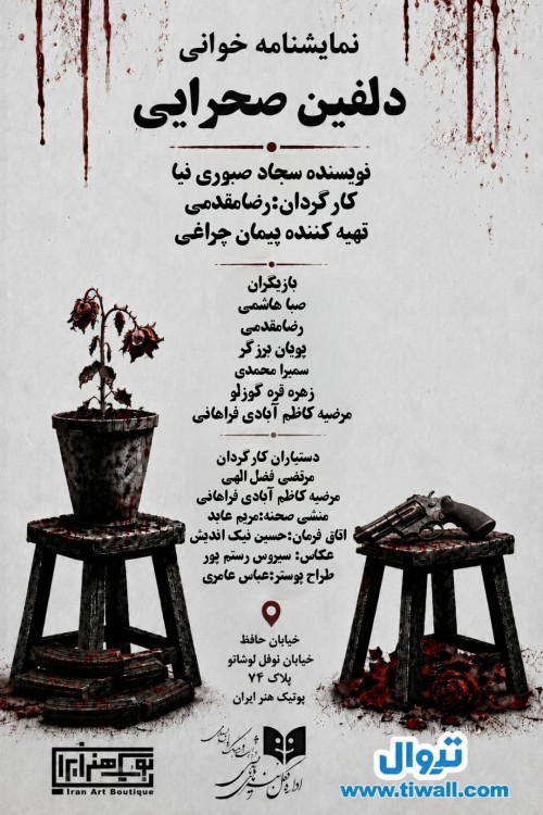 عکس نمایشنامه‌خوانی دلفین صحرایی