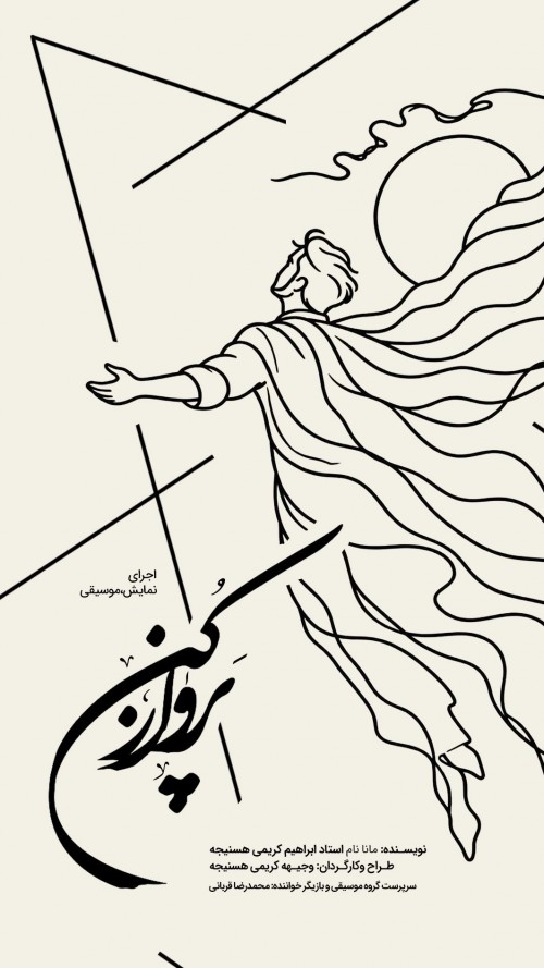 عکس نمایش پرواز کن