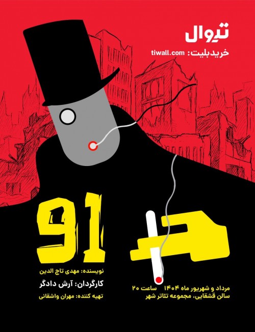 عکس نمایش نود و یک |  ۹۱