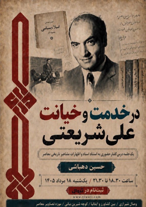 عکس کارگاه در خدمت و خیانت علی شریعتی