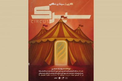 نمایش سیرک | نمایش «سیرک» به نویسندگی و کارگردانی سپنتا پزشکی با تهیه‌کنندگی یوسف حقی در خانه نمایش دا روی صحنه می‌رود.  | عکس