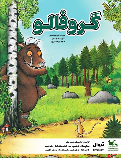 عکس نمایشنامه‌خوانی گروفالو