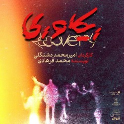 نمایش ریکاوری | عکس