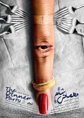 نمایش مهمانی شام | تئاتر «مهمانی شام» به نویسندگی نیل سایمون وکارگردانی حسام انوری، سه میلیاردی شد. | عکس