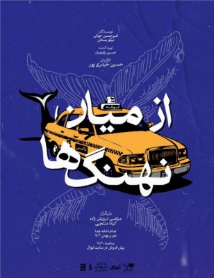 نمایش از میان نهنگ ها | نقد روانشناسانه نمایش از میان نهنگ ها - لاله ابید (نقد مهمان) | عکس