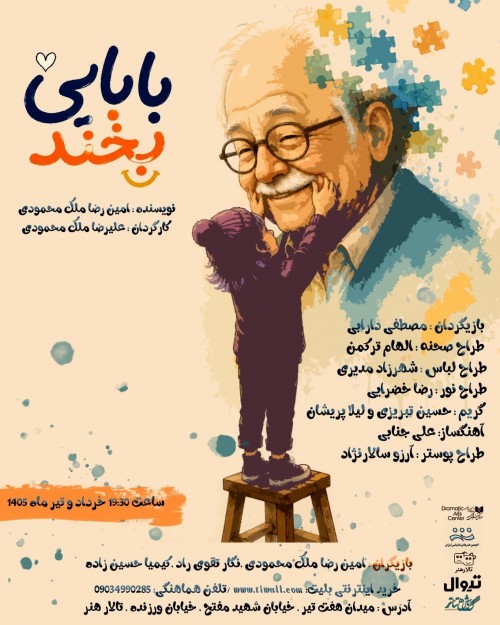 عکس نمایش بابایی بخند