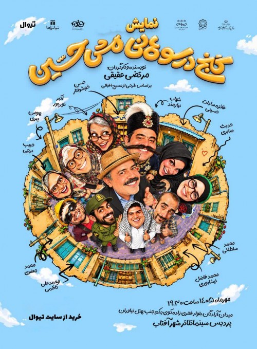 عکس نمایش گنج در سوهانی مش حسین