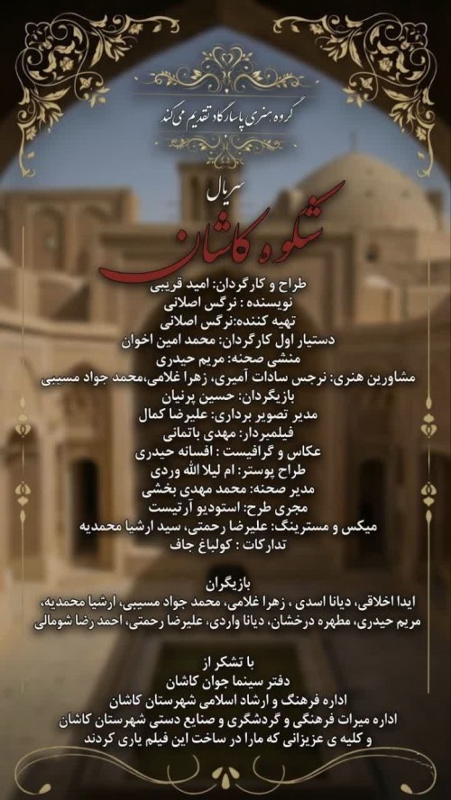 عکس سریال شکوه کاشان
