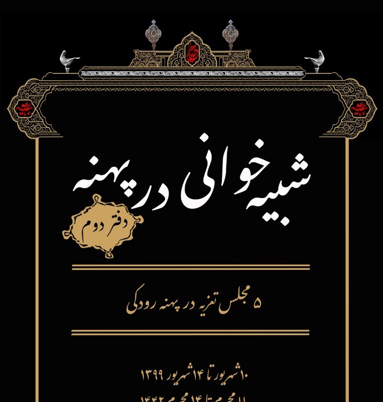 برگزاری دفتر دوم «شبیه‌خوانی در پهنه» با اجرای ۵ تعزیه | عکس