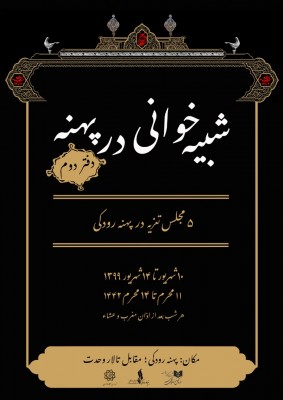 برگزاری دفتر دوم «شبیه‌خوانی در پهنه» با اجرای ۵ تعزیه | عکس