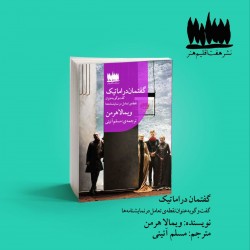 نمایشنامه گفتمان دراماتیک، گفتگو به عنوان نقطه تعامل در نمایشنامه ها | عکس