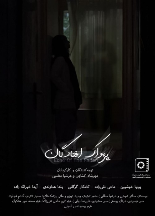 عکس فیلم کوتاه پژواک افتادگان