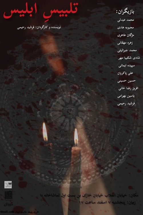 عکس نمایشنامه‌خوانی تلبیس ابلیس