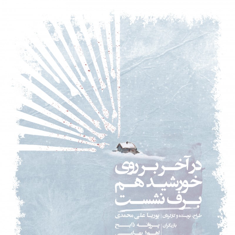 از پوستر نمایش «در آخر بر روی خورشید هم برف نشست» رونمایی شد. | عکس