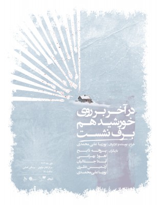 نمایش در آخر بر روی خورشید هم برف نشست | از پوستر نمایش «در آخر بر روی خورشید هم برف نشست» رونمایی شد. | عکس