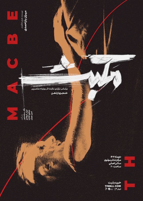 عکس نمایش مکبث: خنجری از ذهن