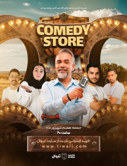 عکس رویداد فروشگاه کمدی