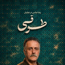 نمایش طوقی | عکس