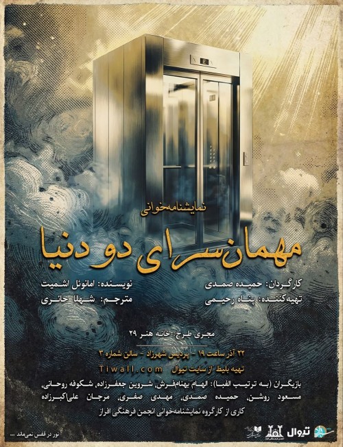 عکس نمایشنامه‌خوانی مهمان سرای دو دنیا