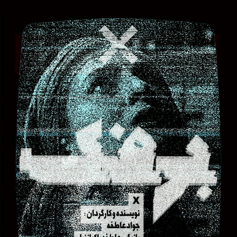 پیش‌فروش و زمان آغاز نمایشِ «برفک» | عکس