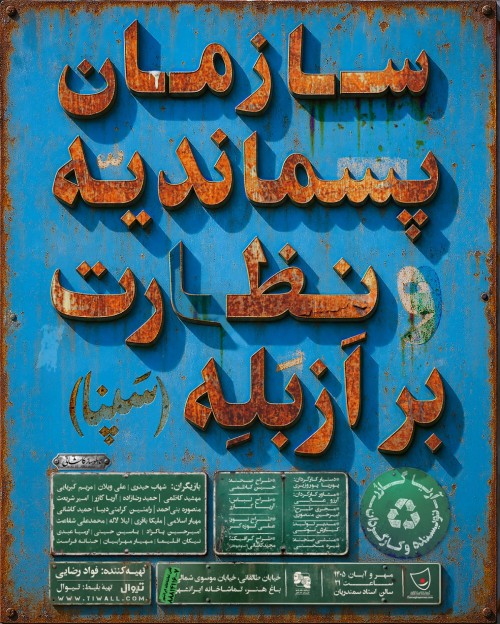 عکس نمایش سازمان پسماندیه و نظارت بر ازبله