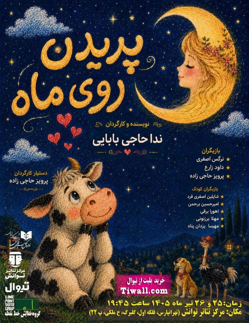 عکس نمایشنامه‌خوانی پریدن روی ماه