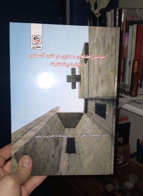 عکس کتاب خوانش فضاهای معماری در کتب آسمانی با رویکرد بینامتنیت