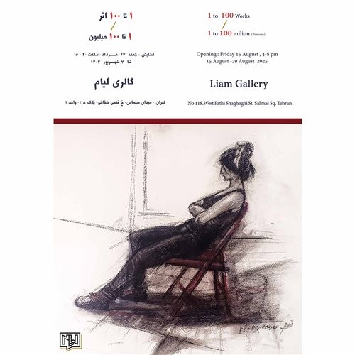 عکس نمایشگاه ۱تا ۱۰۰ اثر/ ۱ تا ۱۰۰ میلیون